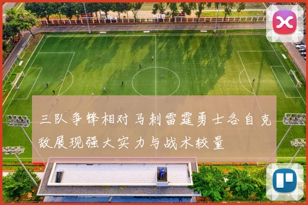 三队争锋相对马刺雷霆勇士各自克敌展现强大实力与战术较量