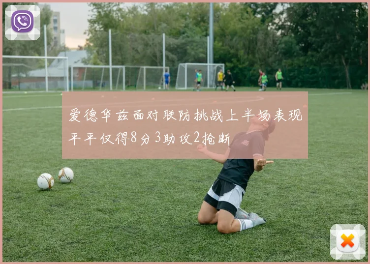 爱德华兹面对联防挑战上半场表现平平仅得8分3助攻2抢断