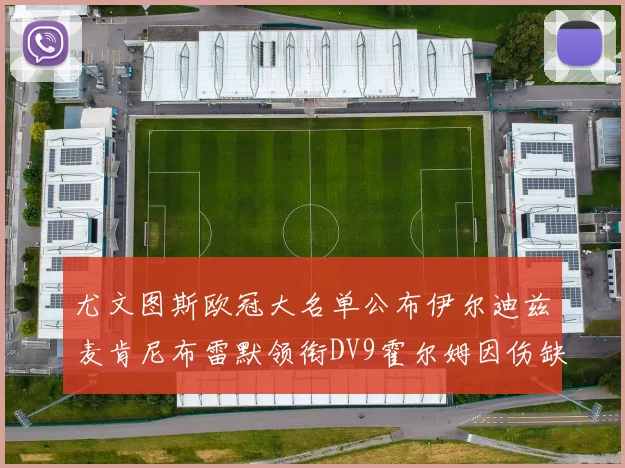 尤文图斯欧冠大名单公布伊尔迪兹麦肯尼布雷默领衔DV9霍尔姆因伤缺席