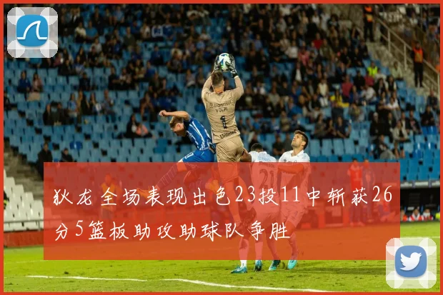 狄龙全场表现出色23投11中斩获26分5篮板助攻助球队争胜