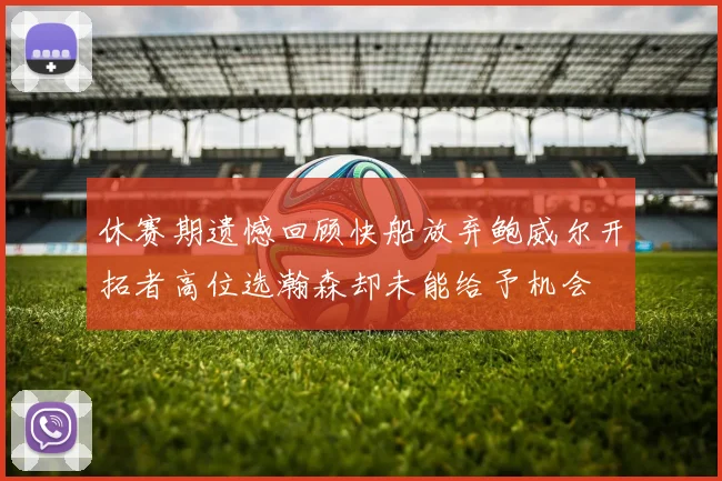休赛期遗憾回顾快船放弃鲍威尔开拓者高位选瀚森却未能给予机会
