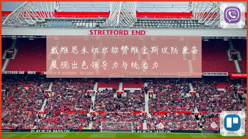戴维恩米切尔称赞维金斯攻防兼备展现出色领导力与统治力