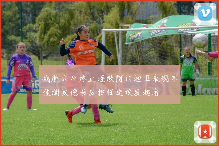 战胜公牛终止连败阿门控卫表现不佳谢泼德或应担任进攻发起者