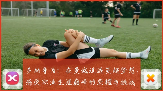 多纳鲁马：在曼城追逐英超梦想，感受职业生涯巅峰的荣耀与挑战