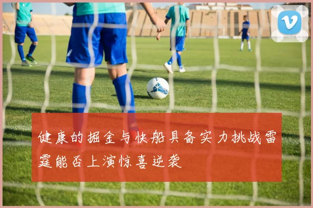 健康的掘金与快船具备实力挑战雷霆能否上演惊喜逆袭