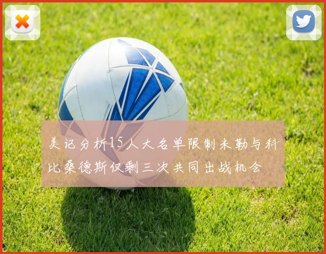 美记分析15人大名单限制米勒与科比桑德斯仅剩三次共同出战机会