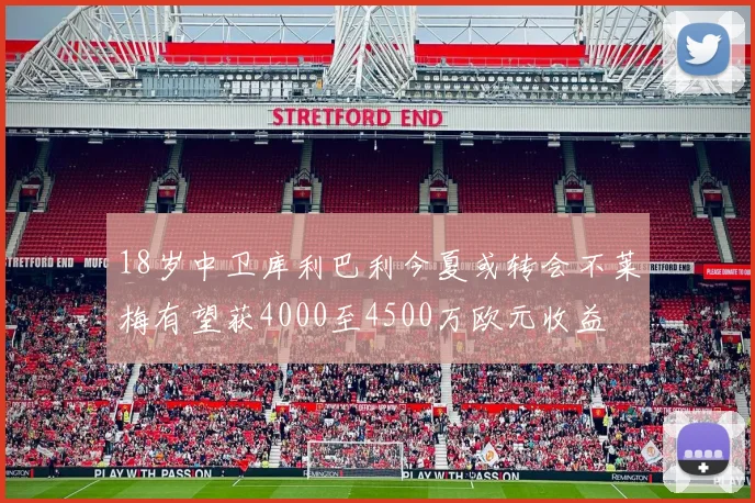 18岁中卫库利巴利今夏或转会不莱梅有望获4000至4500万欧元收益