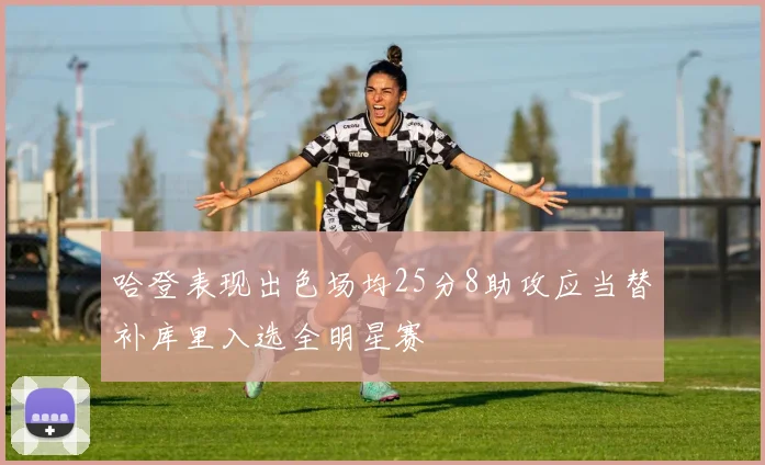 哈登表现出色场均25分8助攻应当替补库里入选全明星赛