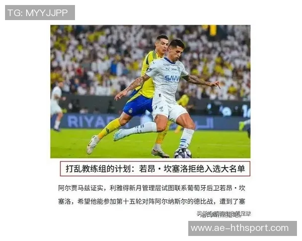 坎塞洛离开新月的深层原因剖析伤病与沙特外援政策的双重影响