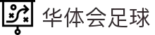 华体会（中国）官方网站-hth登陆入口app