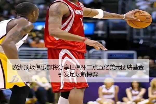 欧洲顶级俱乐部将分享世俱杯二点五亿美元团结基金引发足坛新博弈 | hth