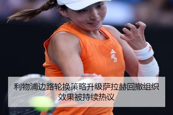 利物浦边路轮换策略升级萨拉赫回撤组织效果被持续热议 | hth